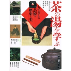 茶の湯を学ぶ　もてなしの芸術の歴史と美
