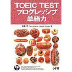ＴＯＥＩＣ　ＴＥＳＴプログレッシブ単語力