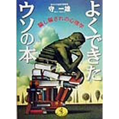 よくできたウソの本　騙し騙されの心理学