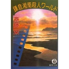 鎌倉湘南殺人ワールド