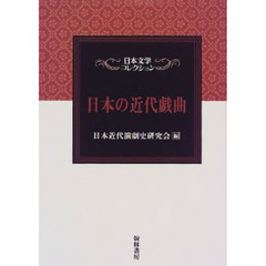 日本の近代戯曲