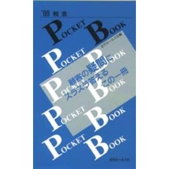 税金ＰＯＣＫＥＴ　ＢＯＯＫ　’９９