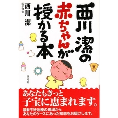 西川潔の赤ちゃんが授かる本