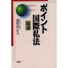ポイント国際私法　総論