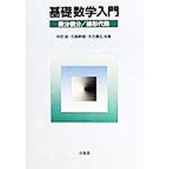 基礎数学入門　微分積分／線形代数