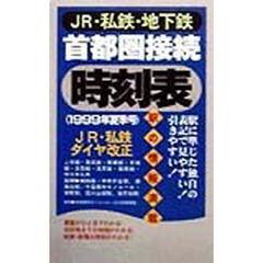 首都圏接続時刻表　１９９９年夏季号