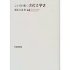 ことばが拓く古代文学史