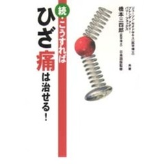 こうすればひざ痛は治せる！　続