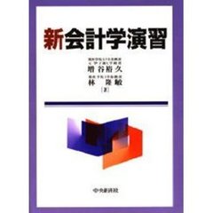 新会計学演習
