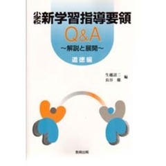 小学校新学習指導要領Ｑ＆Ａ　解説と展開　道徳編