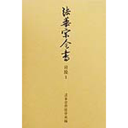 法華宗全書　日隆１　法華天台両宗勝劣抄（四帖抄）　付：別冊（１２ｐ　２１ｃｍ）