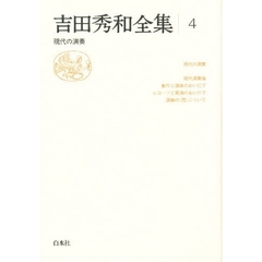 吉田秀和全集　４　現代の演奏