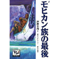 痛快世界の冒険文学　２２　モヒカン族の最後