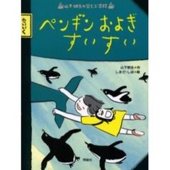 ペンギンおよぎすいすい