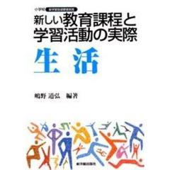 新しい教育課程と学習活動の実際　生活