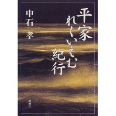 平家れくいえむ紀行
