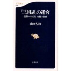 「三国志」の迷宮　儒教への反抗有徳の仮面