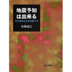 地震予知は出来る　それはあなたが主役です
