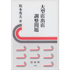 大型店出店調整問題　第１次百貨店法から大店立地法へのプロセス