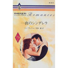 一夜のシンデレラ