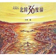 北緯３６度線　えほん