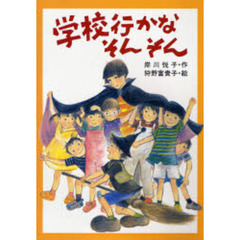 学校行かなそんそん
