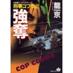 悪党刑事/青樹社（文京区）/竜一京文庫ISBN-10 - bridgeacademyoman.com