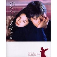 バンジージャンプする　韓国オリジナル原書