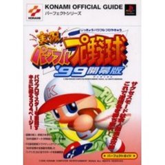 実況パワフルプロ野球’９９開幕版パーフェクトガイド