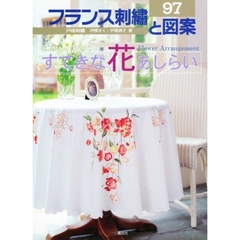 フランス刺繍と図案　９７　すてきな花あしらい　付：実物大別紙図案（１枚）