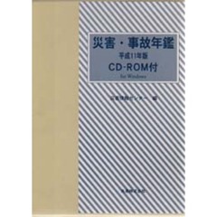災害・事故年鑑　平成１１年版
