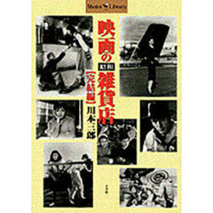 映画の昭和雑貨店　完結編