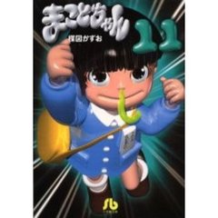 まことちゃん　１１