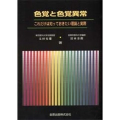 色覚と色覚異常　これだけは知っておきたい理論と実際