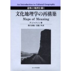 文化地理学の再構築　意味の地図を描く