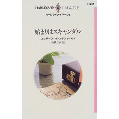 始まりはスキャンダル