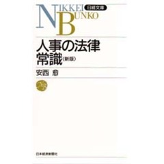 人事の法律常識　５版