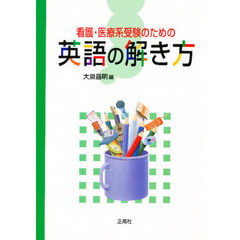 看護・医療系受験のための英語の解き方