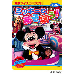 東京ディズニーランドＲミッキーとあそぼう
