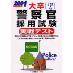 大卒〈１類・Ａ〉警察官採用試験実戦テスト　２００１年度版