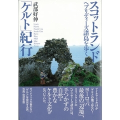 スコットランド「ケルト」紀行　ヘブリディーズ諸島を歩く