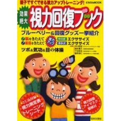 効果絶大！視力回復ブック