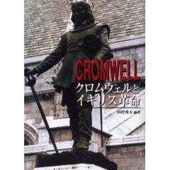 クロムウェルとイギリス革命