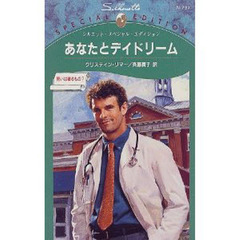 あなたとデイドリーム