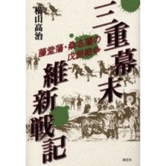三重幕末維新戦記　藤堂藩・桑名藩の戊辰戦争