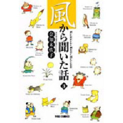 風から聞いた話　　　３