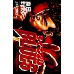 ろくでなしＢＬＵＥＳ　　２６
