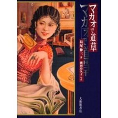 マカオで道草