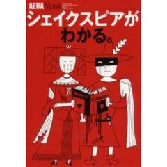 シェイクスピアがわかる。