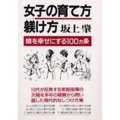 女子の育て方・躾け方　娘を幸せにする１００ヵ条